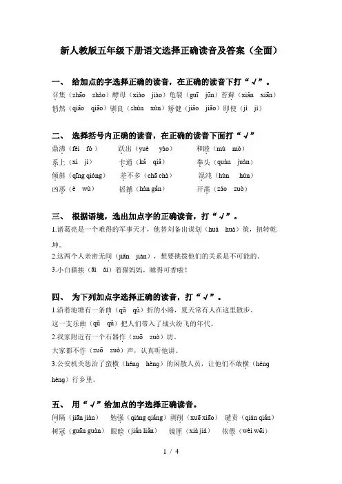 新人教版五年级下册语文选择正确读音及答案(全面)