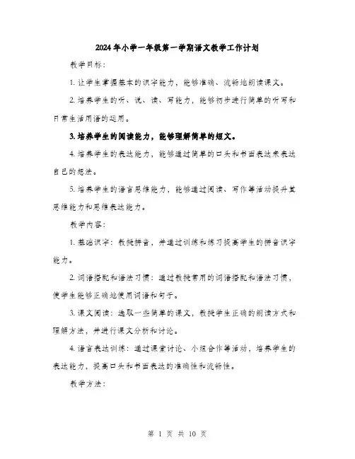 2024年小学一年级第一学期语文教学工作计划(三篇)