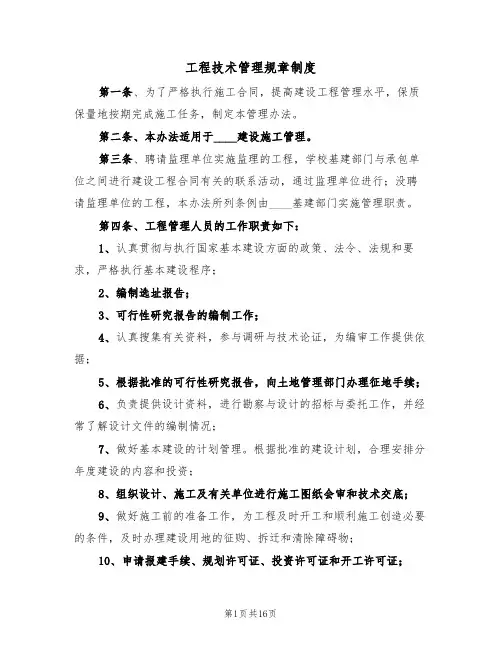 工程技术管理规章制度（5篇）