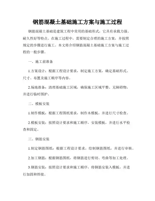 钢筋混凝土基础施工方案与施工过程