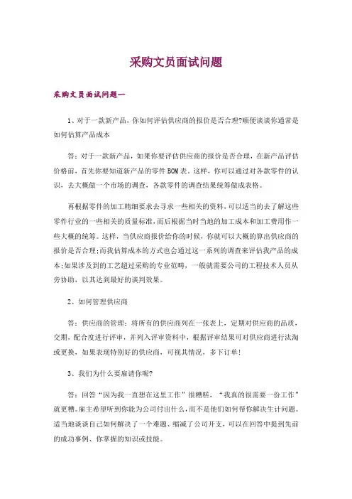 职场_采购文员面试问题