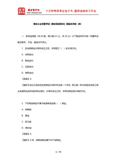 期货从业资格考试《期货基础知识》真题及详解(四)【圣才出品】