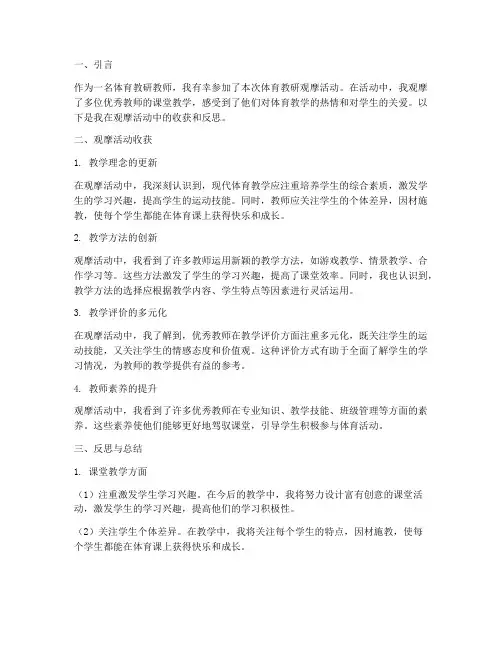 体育教研观摩教师反思总结