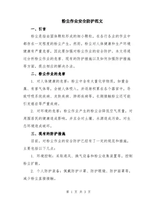 粉尘作业安全防护范文