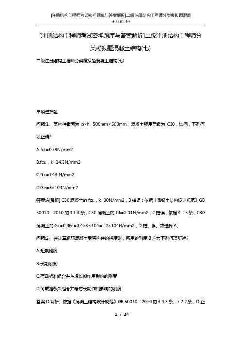 [注册结构工程师考试密押题库与答案解析]二级注册结构工程师分类模拟题混凝土结构(七)