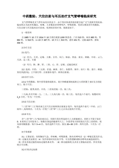 中药敷贴、穴位注射与耳压治疗支气管哮喘临床研究