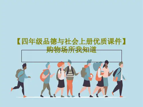 【四年级品德与社会上册优质课件】购物场所我知道33页文档