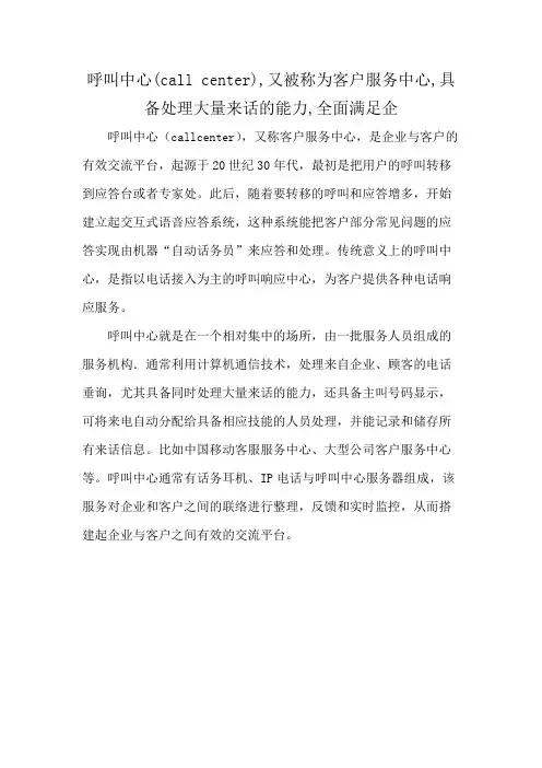 呼叫中心(call center),又被称为客户服务中心,具备处理大量来话的能力,全面满足企
