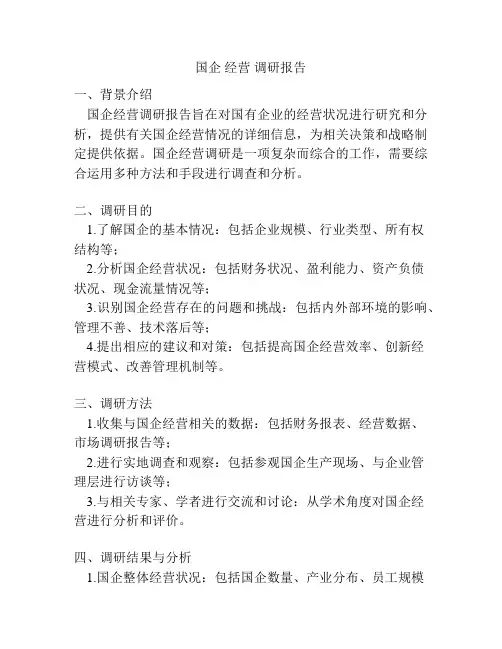 国企 经营 调研报告