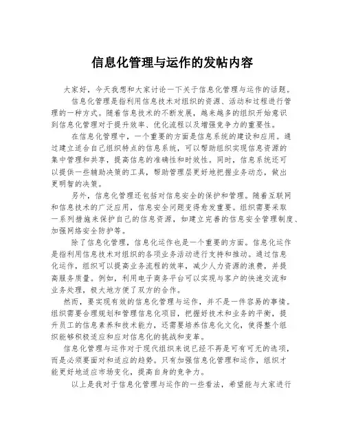 信息化管理与运作的发帖内容