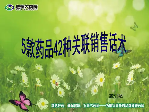 5款药品42种关联销售话术