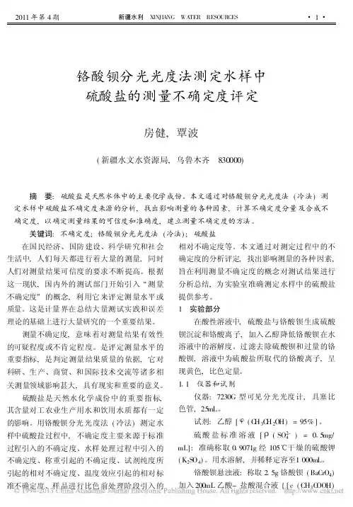 铬酸钡分光光度法测定水样中硫酸盐的测量不确定度评定_房健