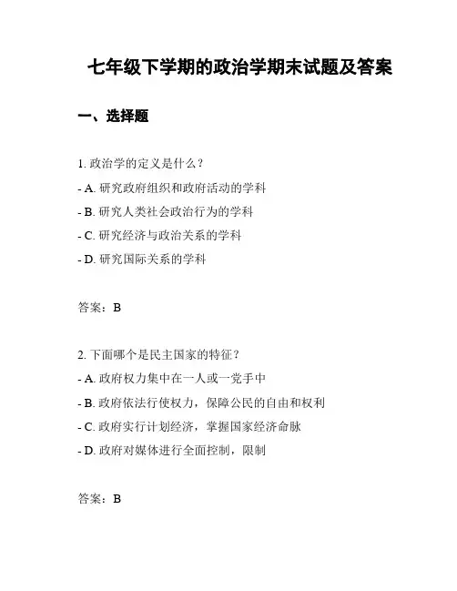 七年级下学期的政治学期末试题及答案