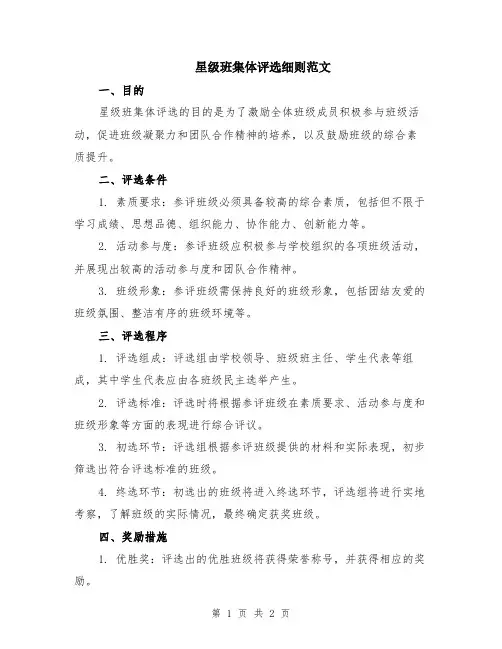 星级班集体评选细则范文