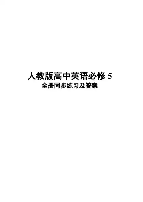 人教版高中英语必修5全册同步练习及答案精编
