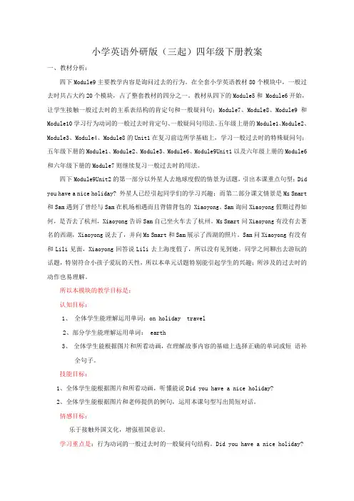 小学英语外研版(三起)四年级下册教材分析M9U2+Did+you+have+a+nice……