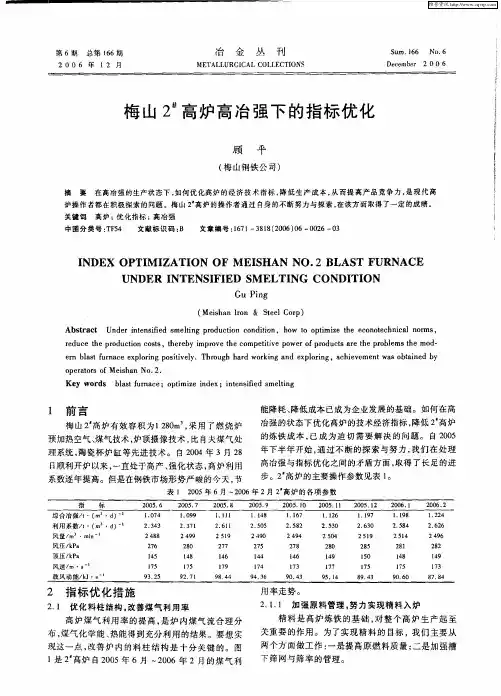 梅山2 #高炉高冶强下的指标优化