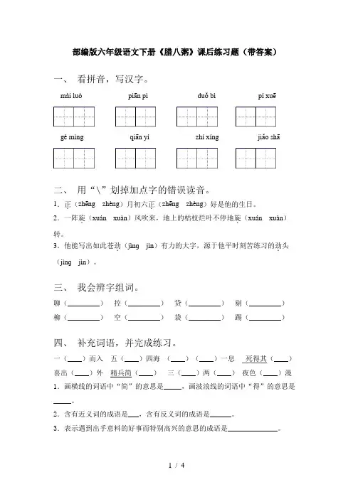 部编版六年级语文下册《腊八粥》课后练习题(带答案)