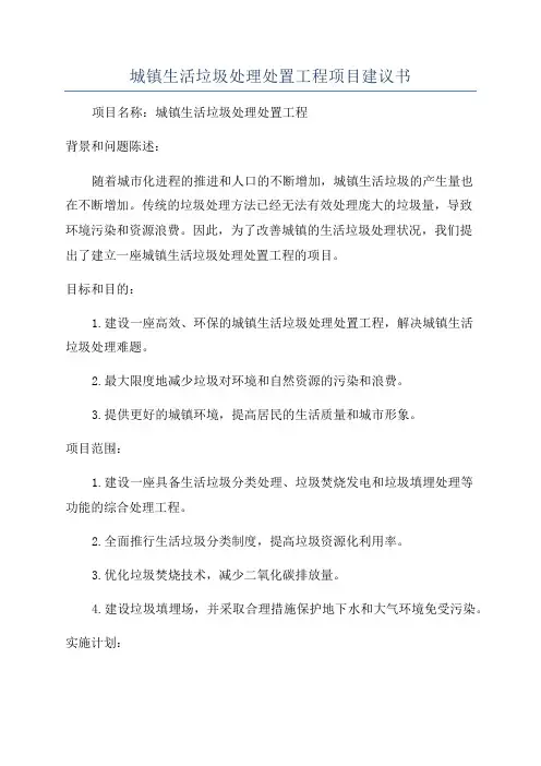 城镇生活垃圾处理处置工程项目建议书