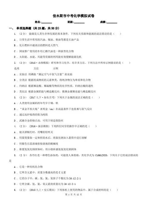 佳木斯市中考化学模拟试卷 