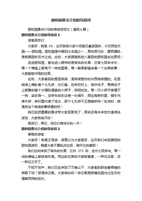 颐和园景点介绍的导游词范文（通用6篇）