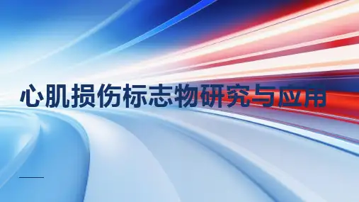 心肌损伤标志物