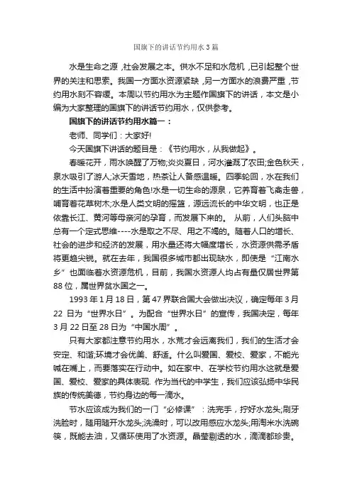 国旗下的讲话节约用水3篇_国旗下讲话稿_