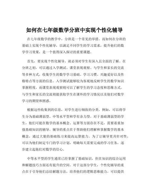 如何在七年级数学分班中实现个性化辅导