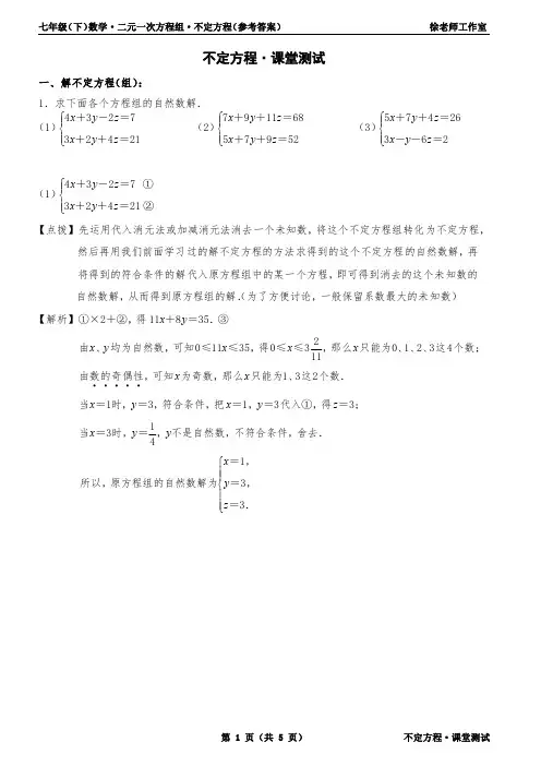 二元一次方程组 · 不定方程课堂测试(答案)