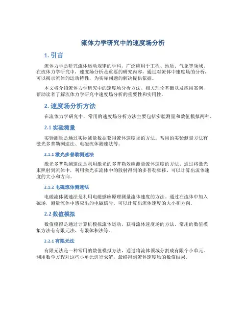 流体力学研究中的速度场分析