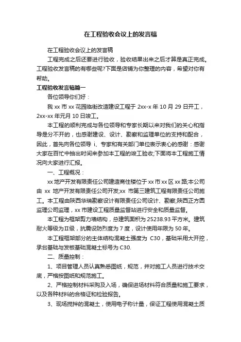 在工程验收会议上的发言稿