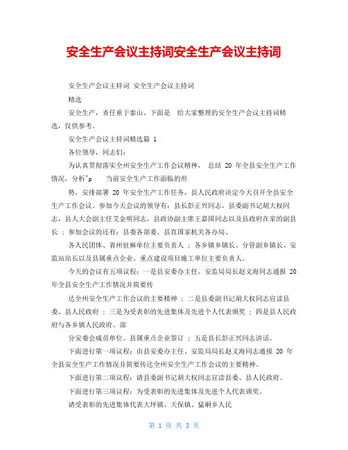 安全生产会议主持词安全生产会议主持词