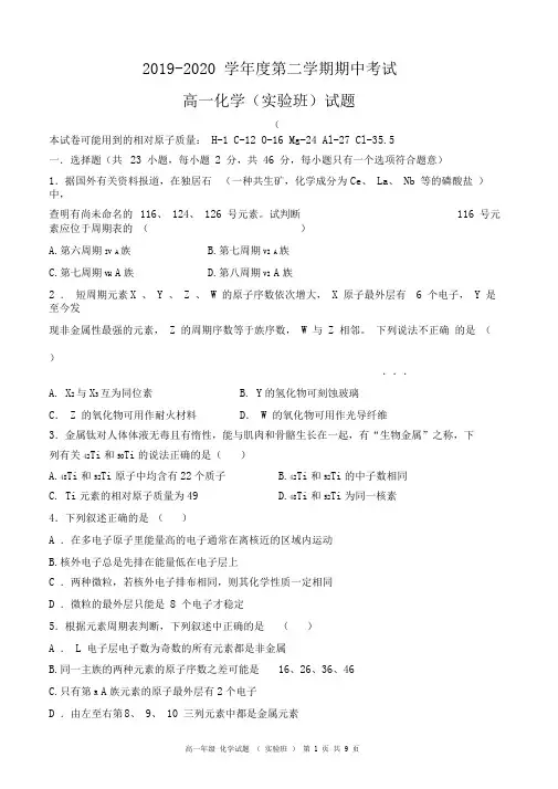 2019-2020学年度第二学期期中考试高一化学试卷及答案