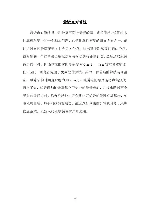最近点对算法