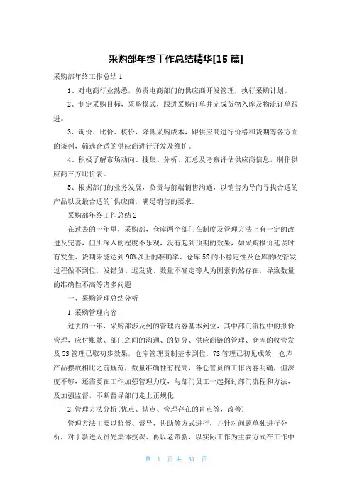采购部年终工作总结精华[15篇]