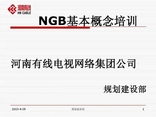 NGB基本概念