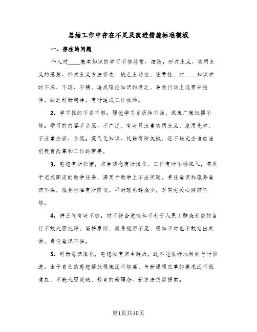 总结工作中存在不足及改进措施标准模板(3篇)