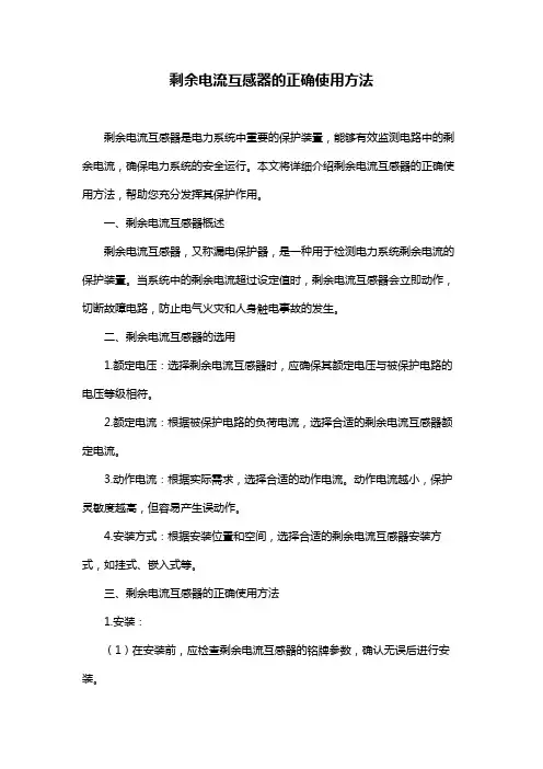 剩余电流互感器的正确使用方法