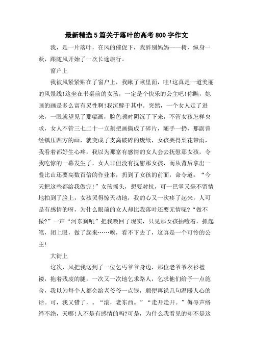 5篇关于落叶的高考800字作文