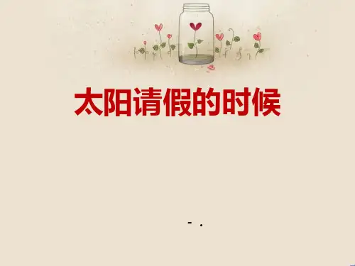 《太阳请假的时候》PPT
