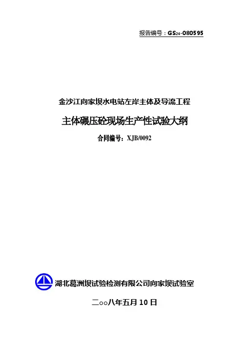 主体碾压砼现场生产性试验大纲(向家坝)