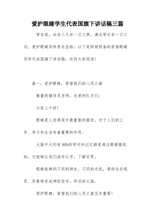 爱护眼睛学生代表国旗下讲话稿三篇