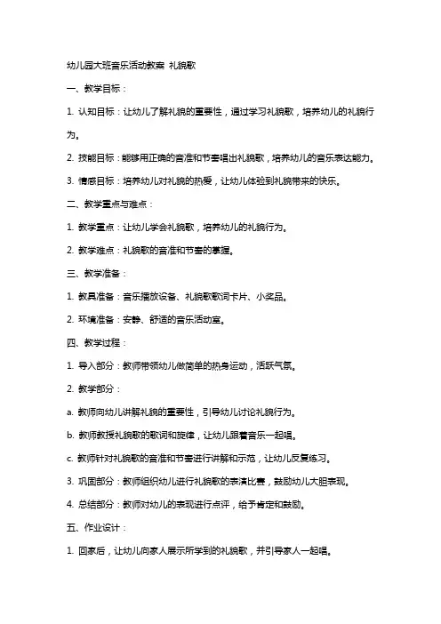 幼儿园大班音乐活动教案 礼貌歌