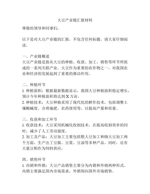 大豆产业链汇报材料