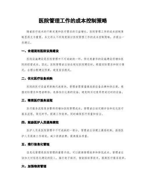 医院管理工作的成本控制策略