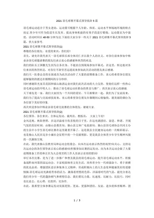 羽毛球赛开幕式领导致辞5篇