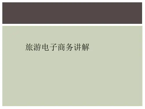 旅游电子商务讲解