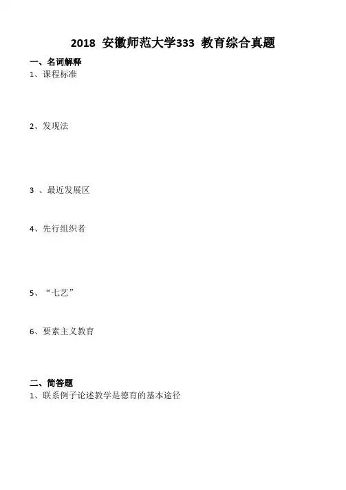 2018 安徽师范大学333 教育综合真题