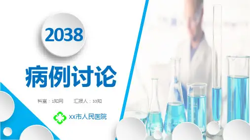 病例讨论PPT模板