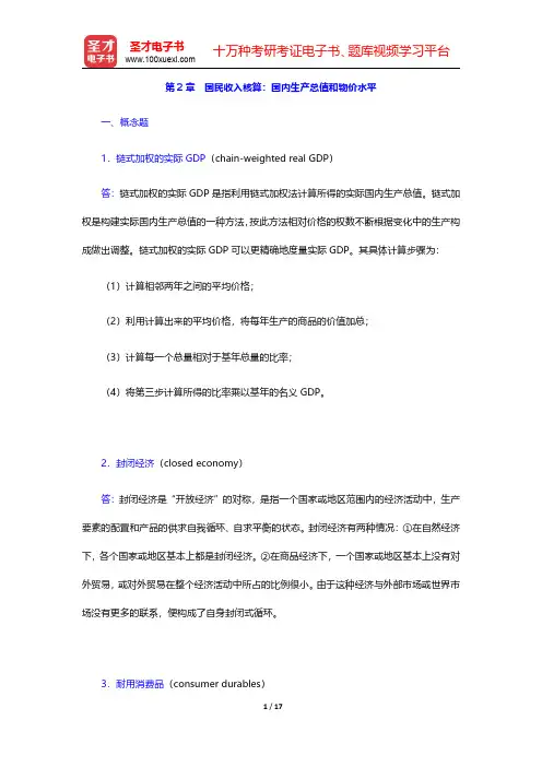 巴罗《宏观经济学：现代观点》课后习题详解  第2章 国民收入核算：国内生产总值和物价水平【圣才出品】